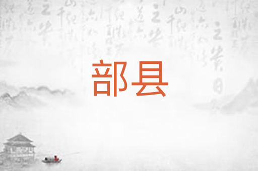 部县