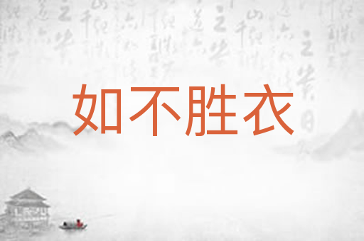 如不胜衣