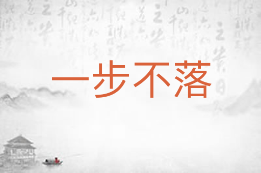 一步不落