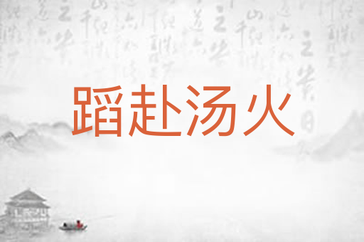 蹈赴汤火