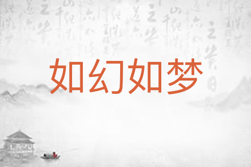 如幻如梦