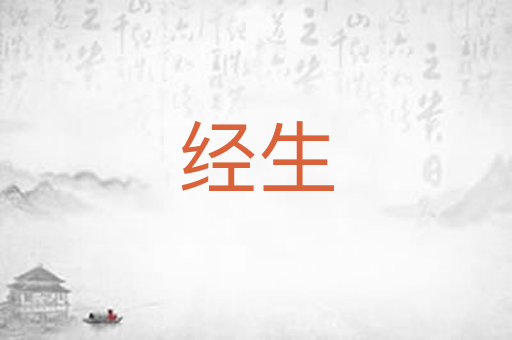 经生