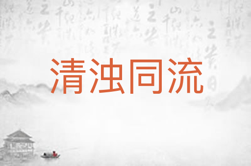 清浊同流