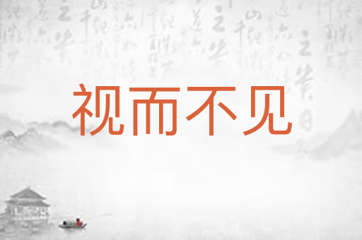 视而不见
