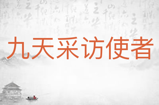 九天采访使者