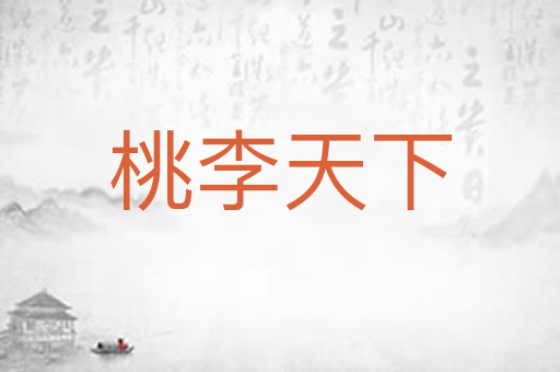 桃李天下