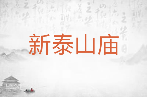 新泰山庙