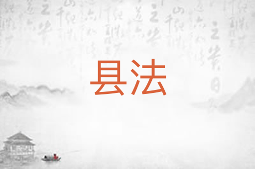 县法