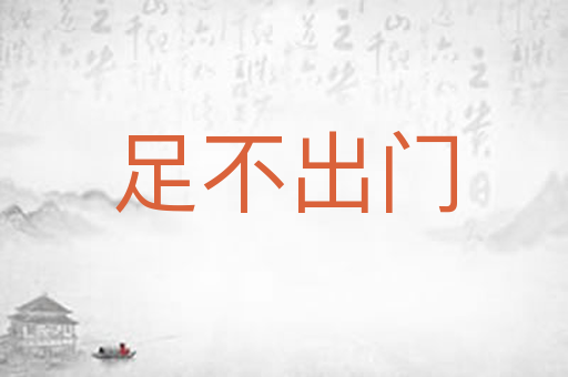 足不出门