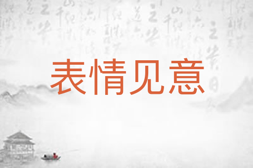 表情见意