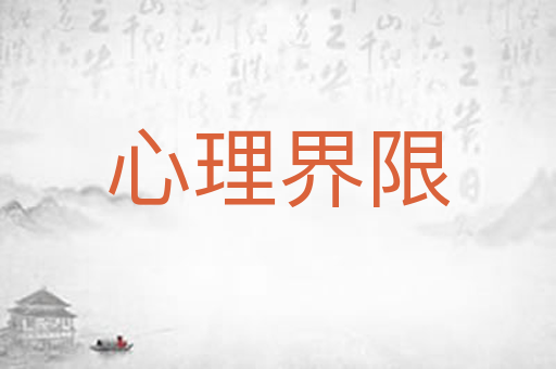 心理界限