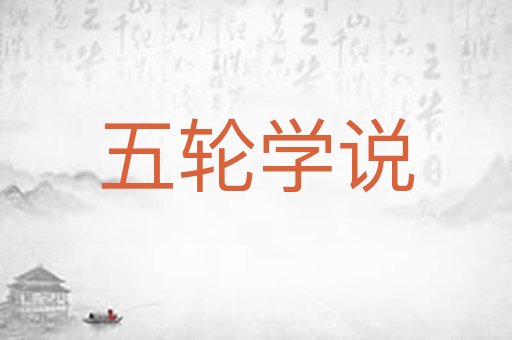五轮学说