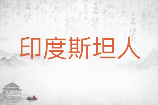印度斯坦人