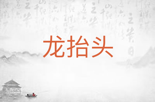 龙抬头