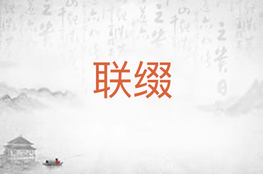 联缀