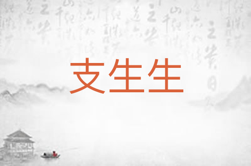支生生