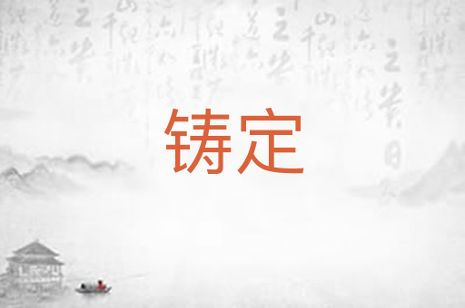 铸定