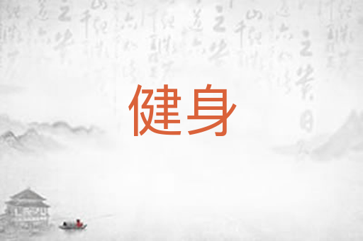 健身