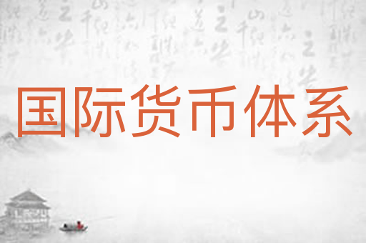 国际货币体系
