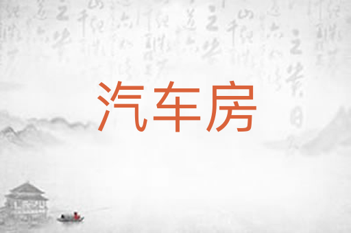 汽车房