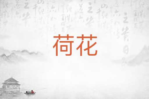 荷花