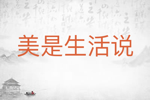 美是生活说