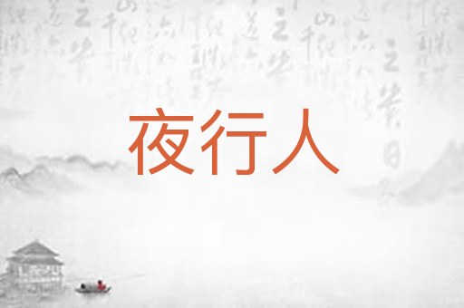 夜行人