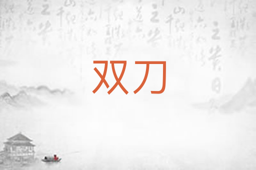 双刀