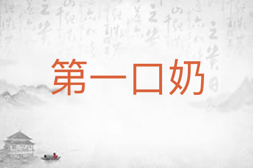 第一口奶