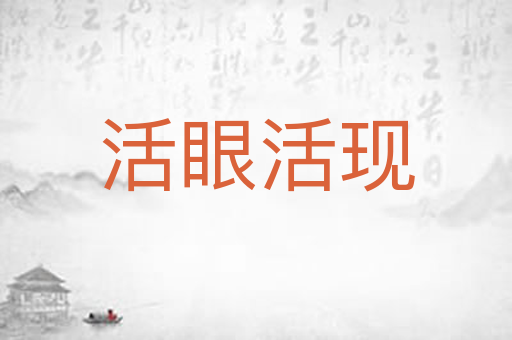 活眼活现