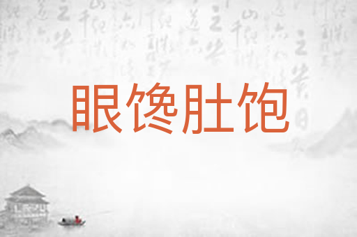 眼馋肚饱