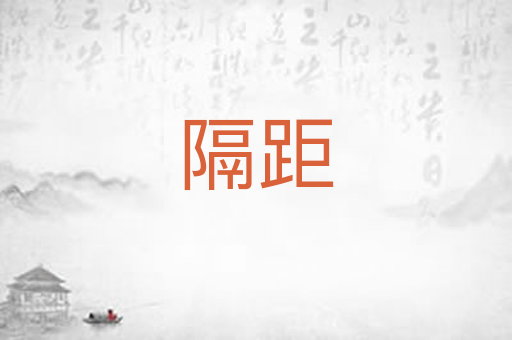 隔距