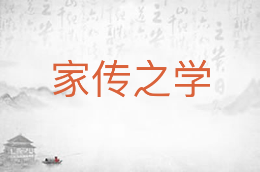 家传之学