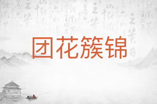 团花簇锦