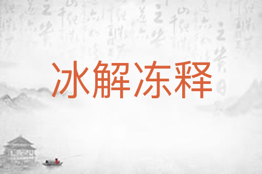 冰解冻释