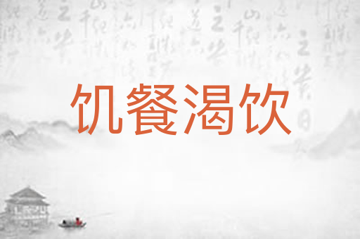 饥餐渴饮