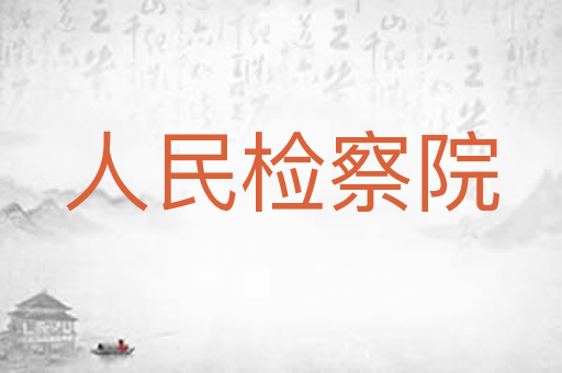 人民检察院