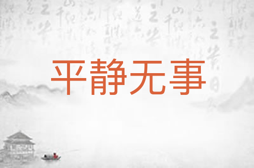 平静无事
