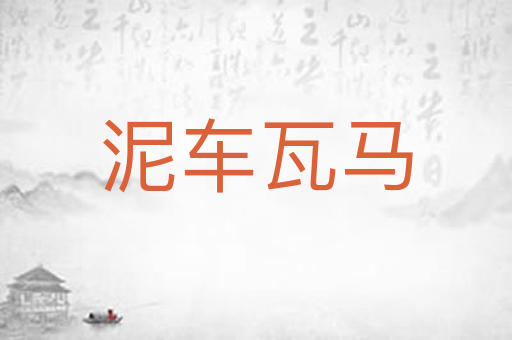 泥车瓦马