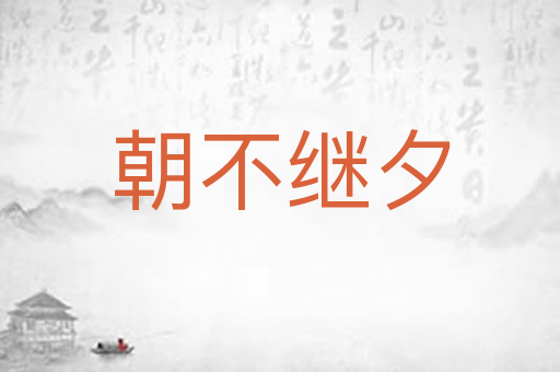 朝不继夕