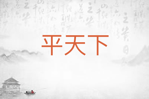 平天下