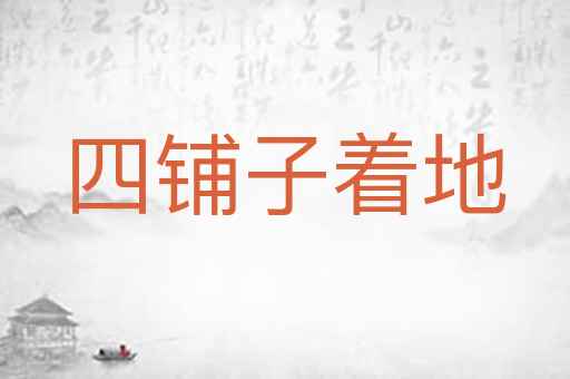 四铺子着地