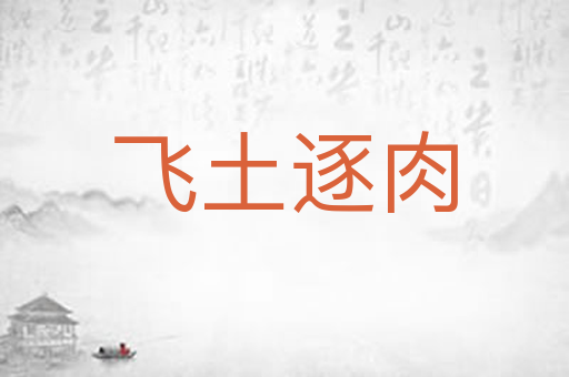 飞土逐肉