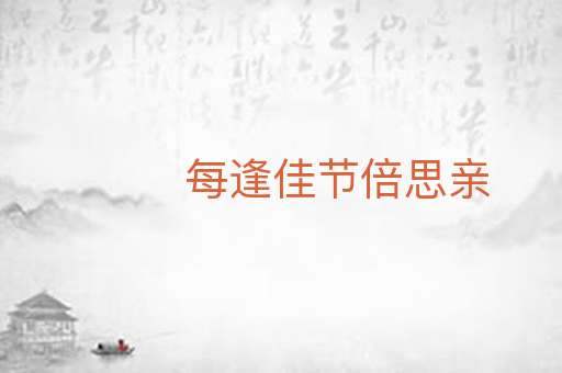 每逢佳节倍思亲