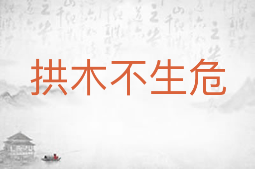 拱木不生危
