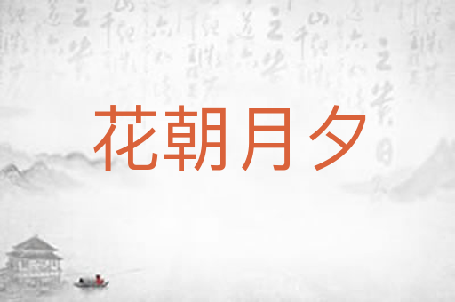 花朝月夕