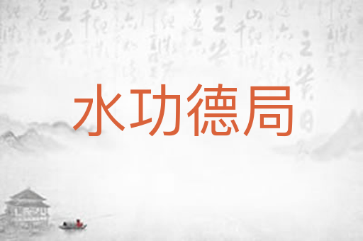 水功德局