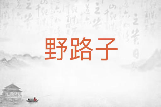 野路子