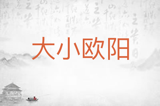 大小欧阳