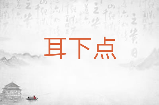 耳下点